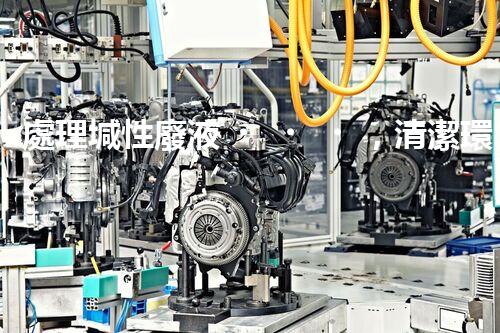 處理堿性廢液，清潔環(huán)保從我做起